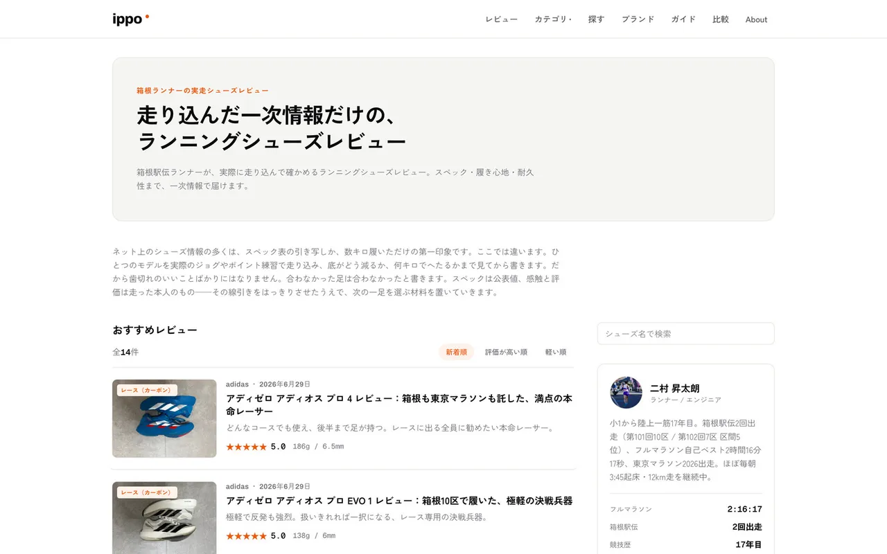 ippo - シューズレビュー のスクリーンショット