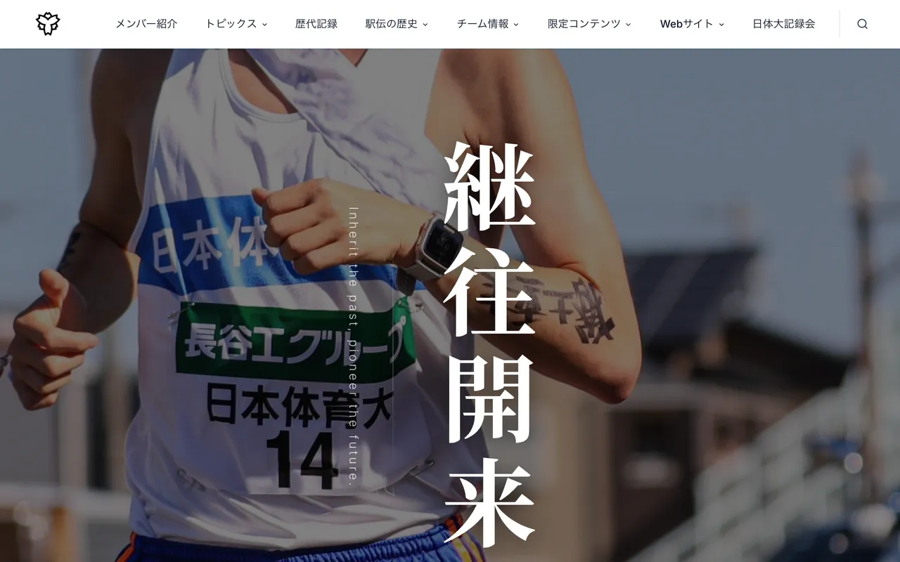 日本体育大学駅伝部 公式ホームページ のスクリーンショット